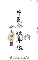 中国金融年鉴  1947（1947 PDF版）