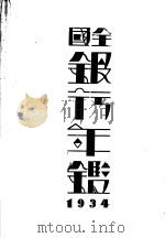 全国银行年鉴  1934（1934 PDF版）