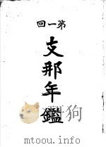 第一回支那年鉴 1912 PDF电子版封面 东亚同文会调查编纂部