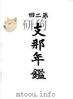 第二回支那年鉴 1917 PDF电子版封面 东亚同文会调查编纂部著
