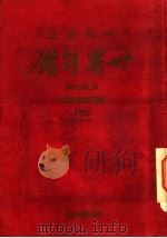 世界年鉴  1952  1952年版（1952 PDF版）