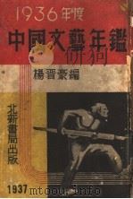 中国文艺年鉴  1936（1937 PDF版）