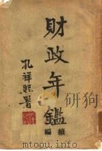 财政年鉴续编  中（ PDF版）