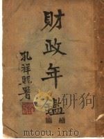 财政年鉴续编  上（ PDF版）