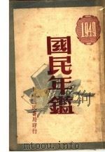 国民年鉴 1949 第3版 1949 PDF电子版封面 华商报资料室编纂