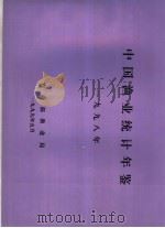 中国渔业统计年鉴 1998 1999 PDF电子版封面 农业部渔业局编