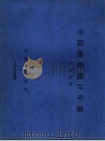 中国渔业统计年鉴  1997（1998 PDF版）