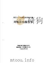 东方1-1天然气田开发工程环境影响报告书（1997 PDF版）