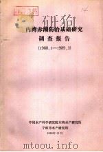 内湾赤潮防治基础研究调查报告  1988.1-1989.3（1990 PDF版）