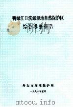 鸭绿江口滨海湿地自然保护区综合考察报告（1996 PDF版）