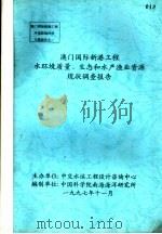 澳门国际新港工程水环境质量、生态和水产渔业资源现状调查报告 1997 PDF电子版封面 中国科学院南海海洋研究所编