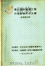 澳门国际新港工程环境影响评价大纲（1997 PDF版）
