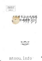 工程对长江口水环境影响评价（1995 PDF版）