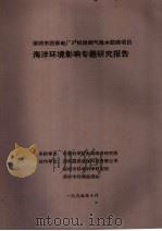 深圳市西部电厂2#机组烟气海水脱硫项目海洋环境影响专题研究报告 1995 PDF电子版封面