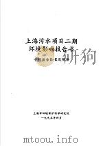 上海污水项目二期环境影响报告书 专题报告B-E及附件（1995 PDF版）
