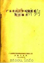广东省海岸带环境质量调查报告（1986 PDF版）