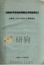 全国海岸带及海涂资源综合考察温州试点生物组1980年补点调查报告（1981 PDF版）