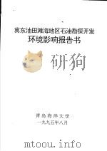 冀东油田滩海地区石油勘探开发环境影响报告书（1995 PDF版）