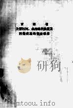吉林省主要江河、水库理化性质及污染状况的调查报告（1983 PDF版）