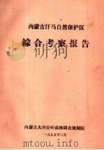内蒙古汗马自然保护区综合考察报告（1995 PDF版）