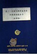 崖13-1天然气田开发项目环境影响报告书（1993 PDF版）