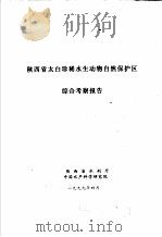 陕西省太白珍稀水生动物自然保护区综合考察报告（1999 PDF版）