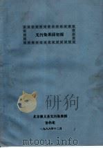 无污染果园初探 1988 PDF电子版封面