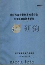 养虾水富营养化及对养虾业自身影响的调查研究（1991 PDF版）