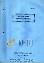 关于“海利”轮沉船后油对海域的污染情况的分析报告（1987 PDF版）