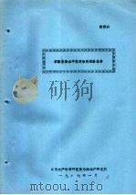 苯酚在海水中稳定性的试验报告（1987 PDF版）