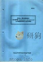 燃料油、苯酚和硫化钠对新月菱形藻 NITZSCHIA CLOSTERTUM 生长繁殖及叶绿素A含量的影响（1987 PDF版）
