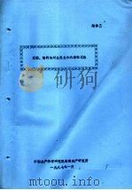 苯酚、燃料油对鱼类生长的毒性试验（1987 PDF版）