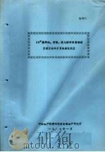 20#燃料油、苯酚、硫化钠对四角蛤蜊胚胎及幼体发育的毒性效应（1987 PDF版）