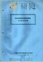 海水中硫化物消失速度及溶解氧变化的初步观察 1987 PDF电子版封面