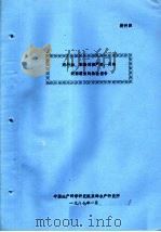 燃料油、苯酚对海产虾、贝类肉部腐味的检验报告（1987 PDF版）