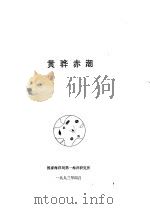 黄骅赤潮（1993 PDF版）