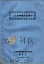北京地区蛙类资源及保护 1989 PDF电子版封面