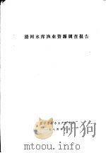 清河水库渔业资源调查报告（1984 PDF版）
