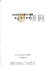 水丰水库长春鳊与三角鲂的生物学资料（1984 PDF版）
