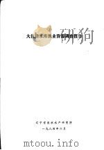 大伙房水库渔业资源调查报告（1984 PDF版）
