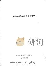 水丰水库的池沼公鱼生物学 1984 PDF电子版封面