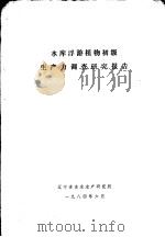 水库浮游植物初级生产力调查研究报告 1984 PDF电子版封面