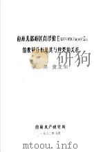 南海北部海区真浮萤EUCONCHOECIA的数量分布及其与鱼类的关系 1982 PDF电子版封面 梁英,黄亚如