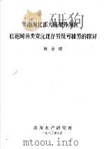 南海北部大陆架外海区底施网鱼类资源现存量及可捕量的探讨（1982 PDF版）