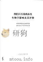图们江污染的水生生物学影响及其评价（1980 PDF版）