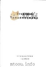 辽宁主要河流和部分大型水库饵料生物的调查 1984 PDF电子版封面