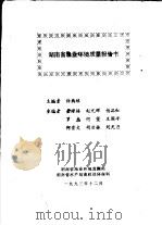 湖南省渔业环境质量报告书 1993 PDF电子版封面 许典球主编