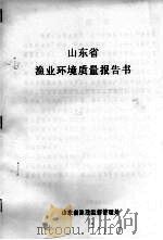 山东省渔业环境质量报告书（ PDF版）