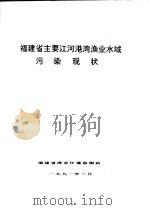 福建省主要江河港湾渔业水域污染现状 1991 PDF电子版封面