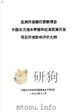 亚洲开发银行贷款项目中国北方海水养殖和近海资源开发项目环境影响评价大纲（1993 PDF版）